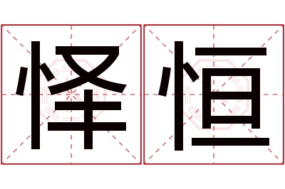 怿恒名字寓意