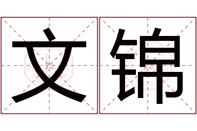 文锦名字寓意