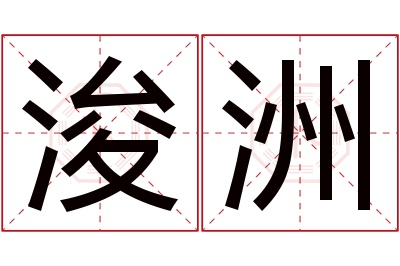 浚洲名字寓意