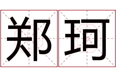 郑珂名字寓意