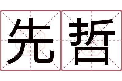 先哲名字寓意