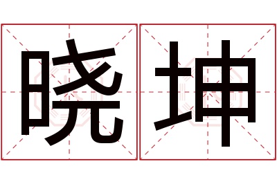 晓坤名字寓意