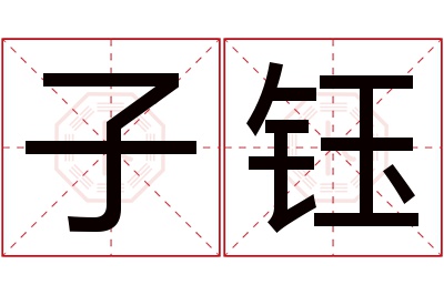 子钰名字寓意