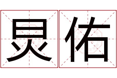 炅佑名字寓意