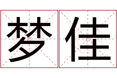 梦佳名字寓意