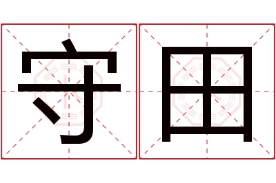 守田名字寓意