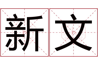 新文名字寓意