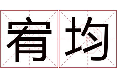 宥均名字寓意