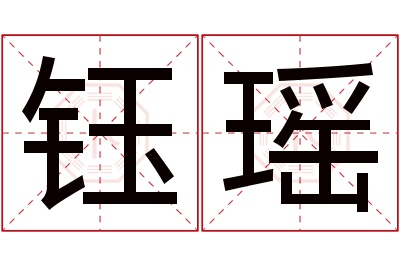 钰瑶名字寓意