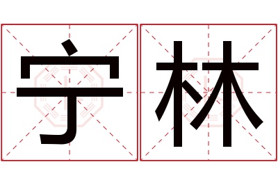 宁林名字寓意