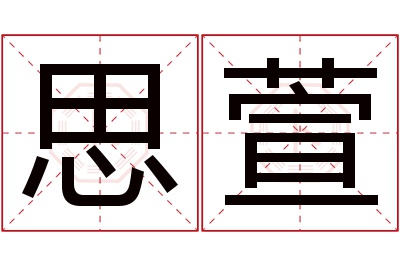 思萱名字寓意