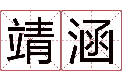 靖涵名字寓意