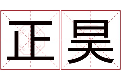 正昊名字寓意