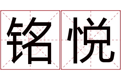 铭悦名字寓意