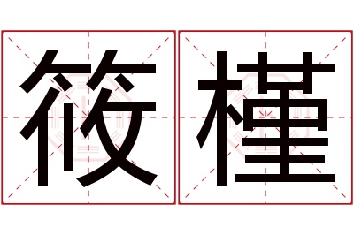 筱槿名字寓意