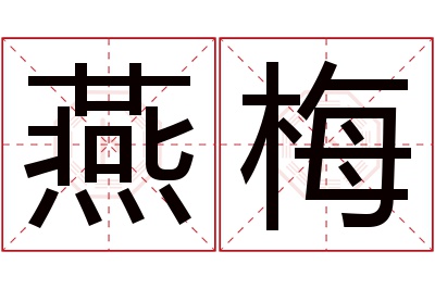 燕梅名字寓意