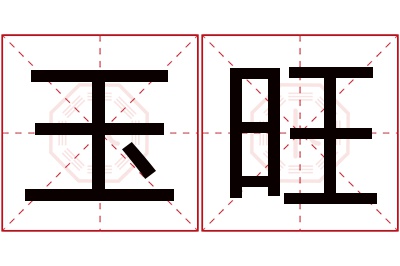 玉旺名字寓意