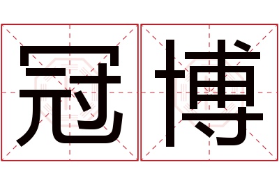 冠博名字寓意