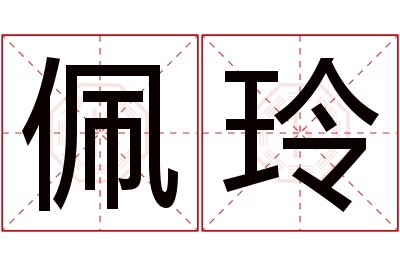 佩玲名字寓意