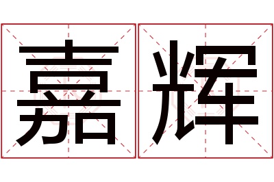 嘉辉名字寓意