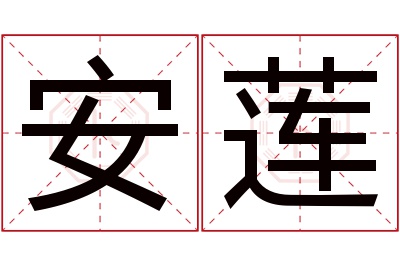 安莲名字寓意