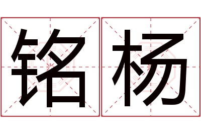 铭杨名字寓意