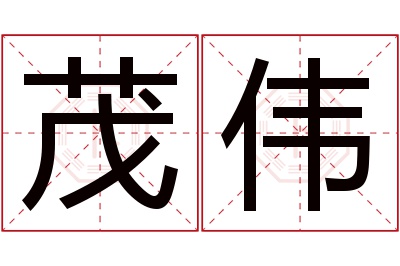 茂伟名字寓意