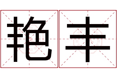 艳丰名字寓意