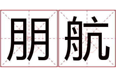 朋航名字寓意