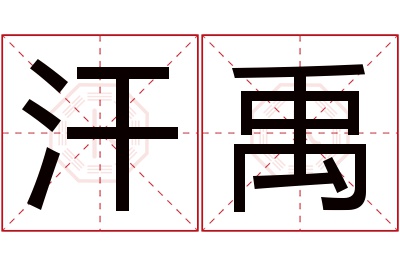 汗禹名字寓意