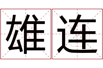 雄连名字寓意