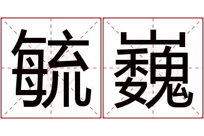 毓巍名字寓意