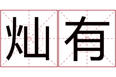 灿有名字寓意