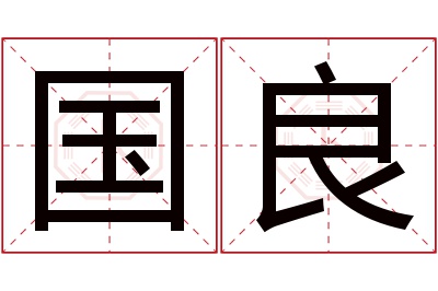 国良名字寓意