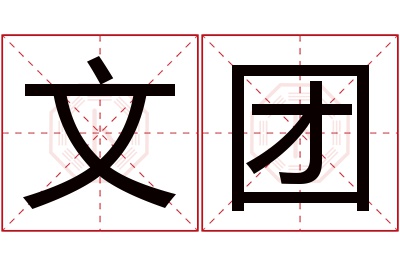 文团名字寓意