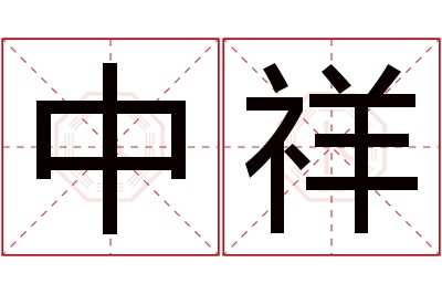 中祥名字寓意