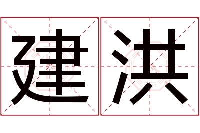 建洪名字寓意