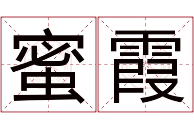 蜜霞名字寓意