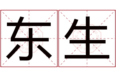 东生名字寓意