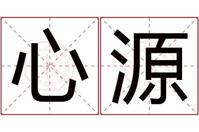 心源名字寓意