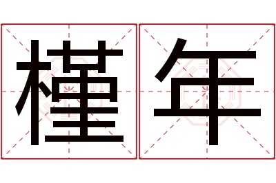 槿年名字寓意