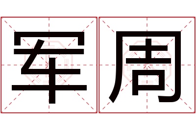 军周名字寓意