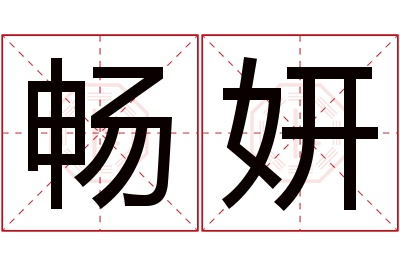 畅妍名字寓意