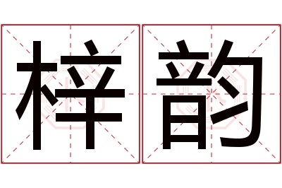 梓韵名字寓意