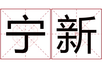 宁新名字寓意