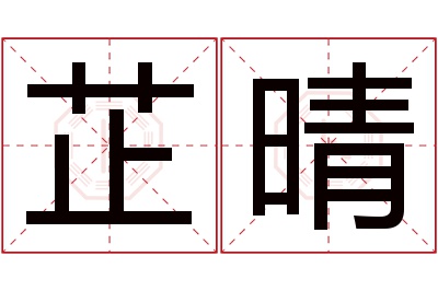 芷晴名字寓意