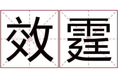 效霆名字寓意