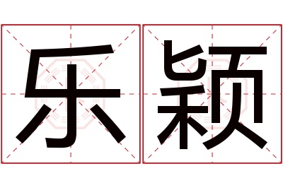 乐颖名字寓意