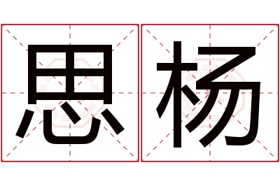 思杨名字寓意