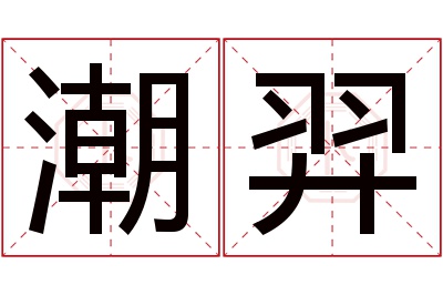 潮羿名字寓意